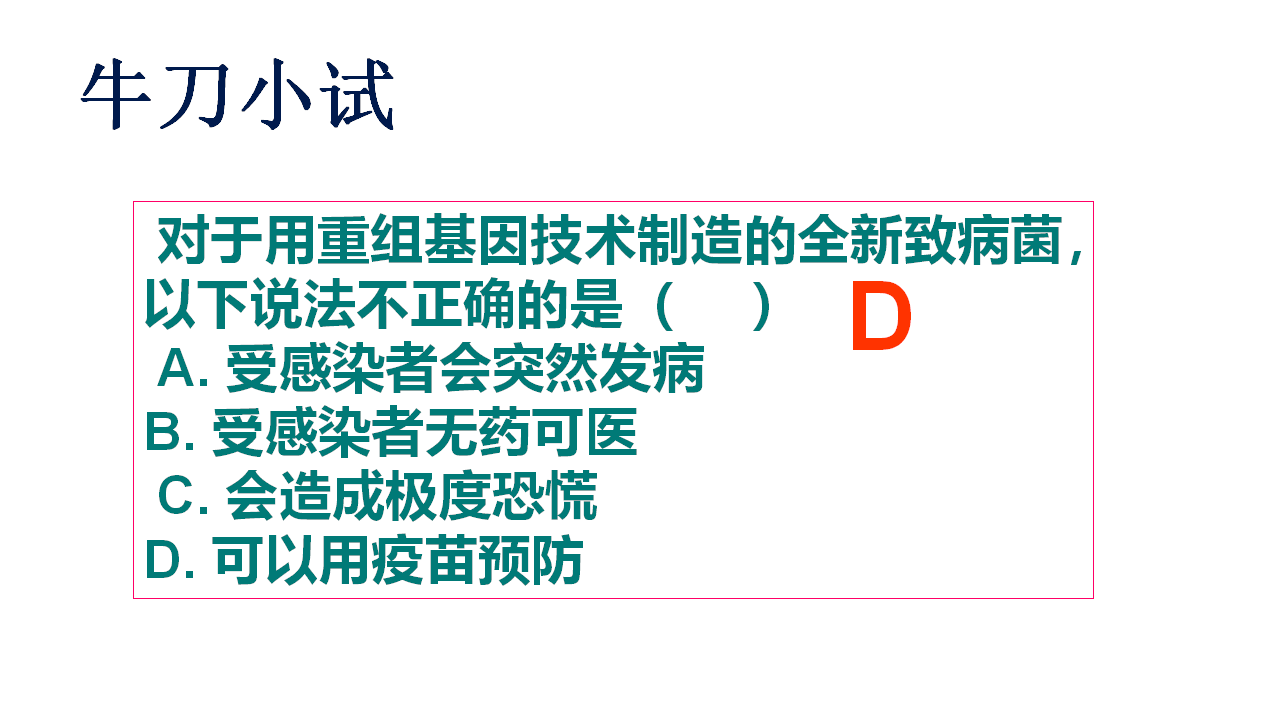 4.3禁止生物武器 课件【新教材】2020-2021学年人教版（2019）高二生物选择性必修三_25.png