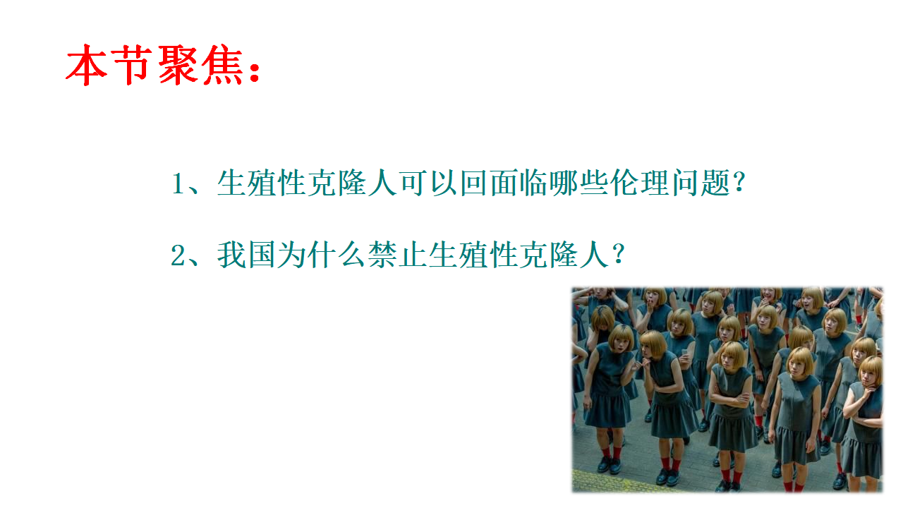 4.2关注生殖性克隆人 课件【新教材】2020-2021学年人教版（2019）高二生物选择性必修三_02.png