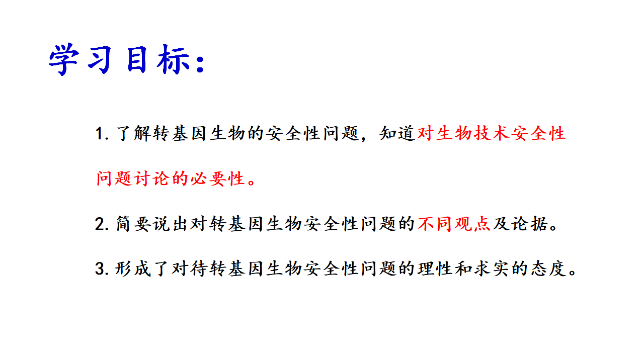 4.1转基因产品的安全性 课件【新教材】2020-2021学年人教版（2019）高二生物选择性必修三_04.png