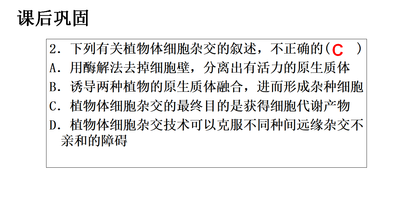 2.1.1 植物细胞工程的（第二课时） 课件【新教材】2020-2021学年人教版（2019）高二生物选择性必修三_27.png
