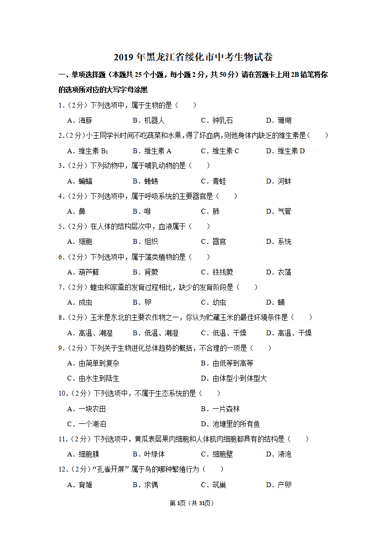 2019年黑龙江省绥化市中考生物试卷_01.png