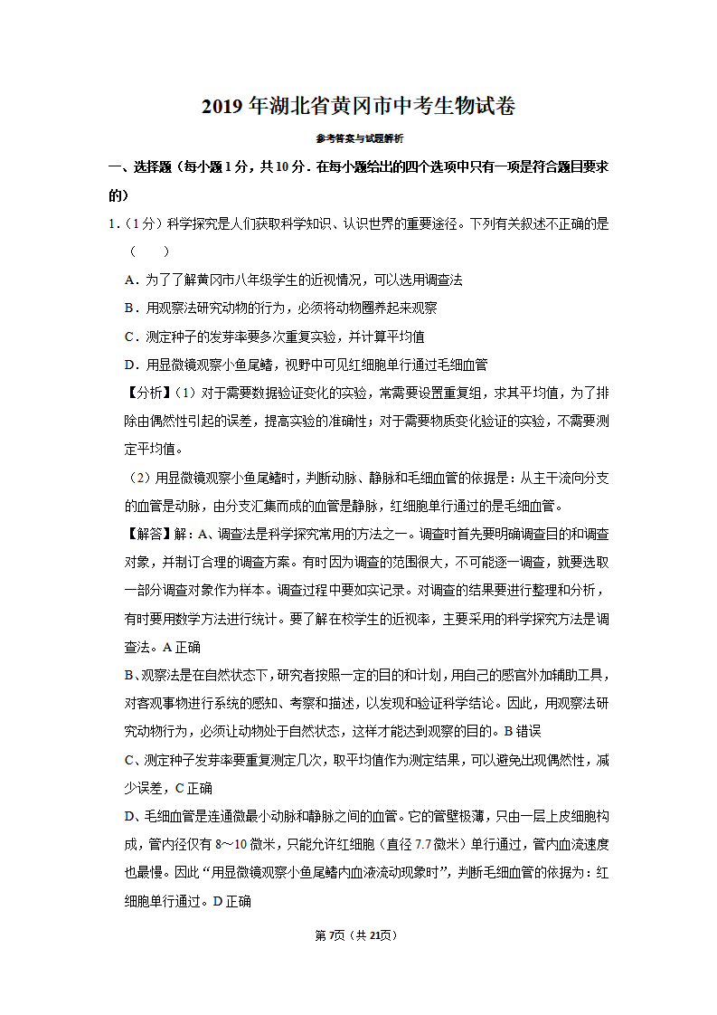 2019年湖北省黄冈市中考生物试卷_07.png