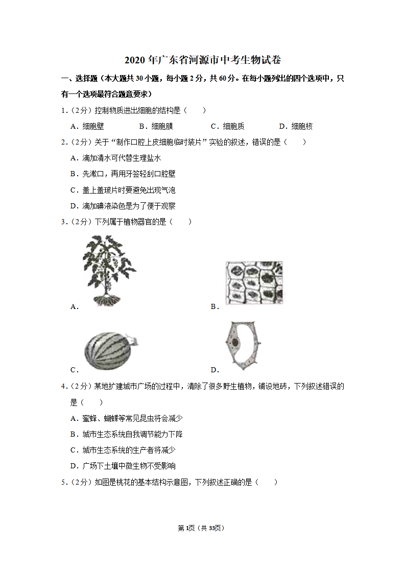 2020年广东省河源市中考生物试卷_01.png