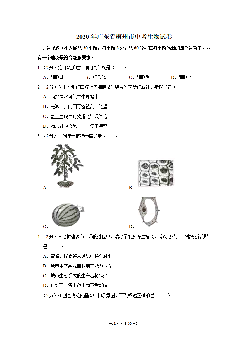2020年广东省梅州市中考生物试卷_01.png