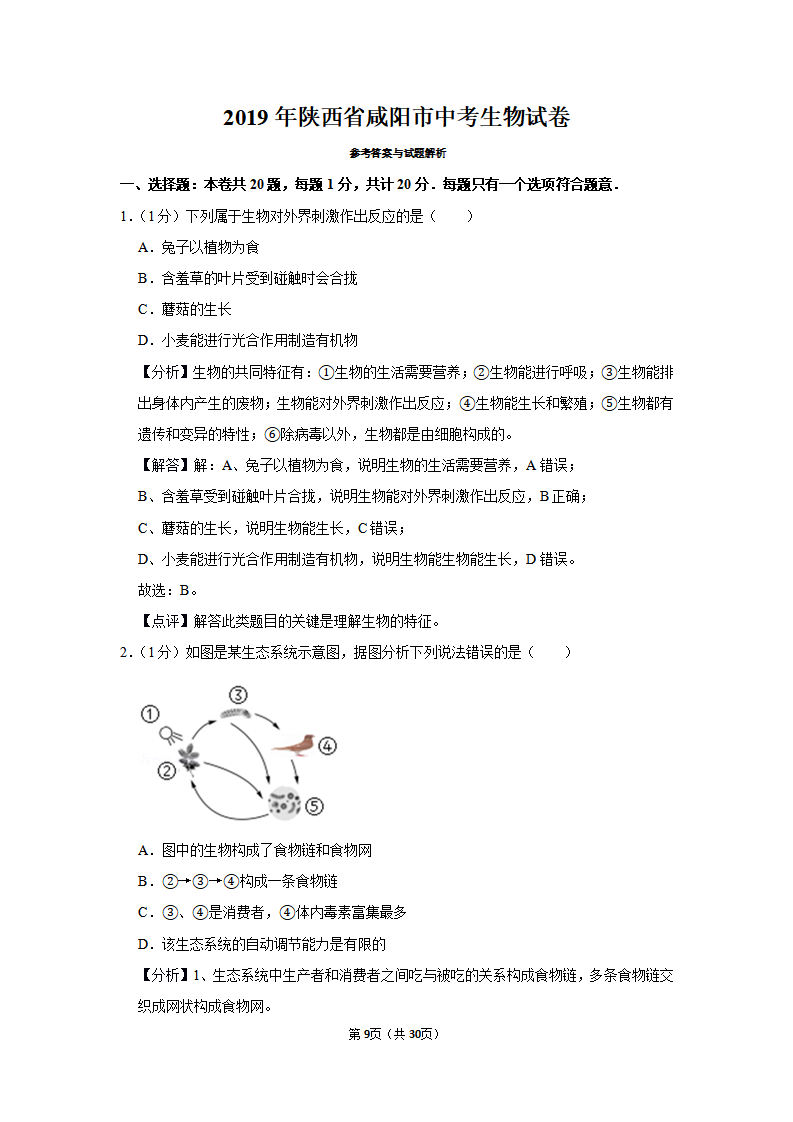 2019年陕西省咸阳市中考生物试卷_09.png