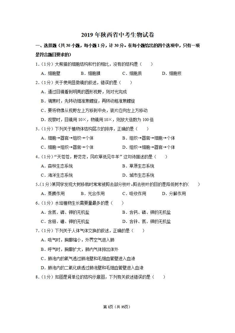 2019年陕西省中考生物试卷_01.png
