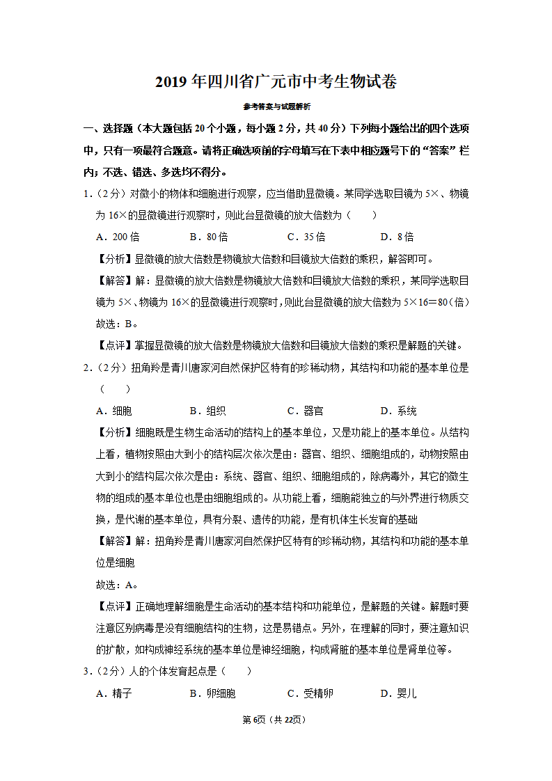 2019年四川省广元市中考生物试卷_06.png