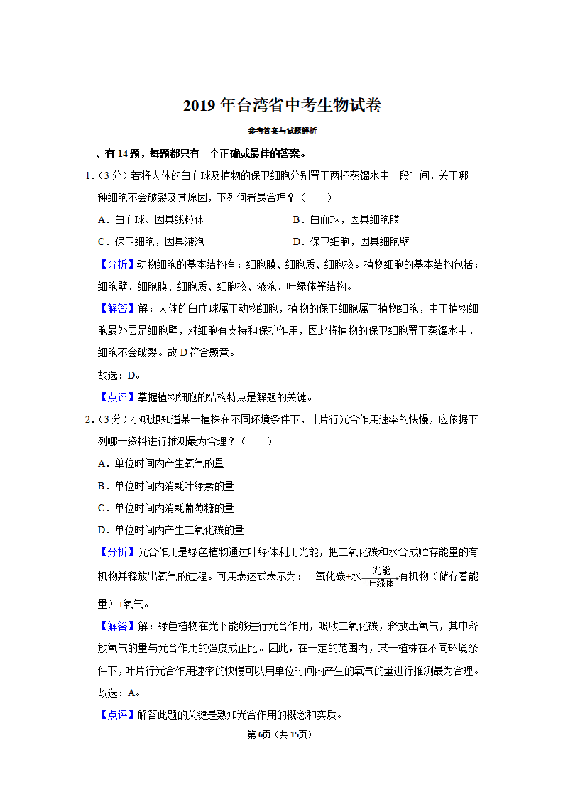 2019年台湾省中考生物试卷_06.png