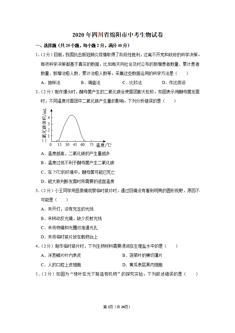2020年四川省绵阳市中考生物试卷_01.png