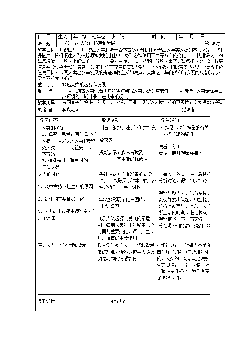 人教版七年级生物下册教案（83页）_01.png