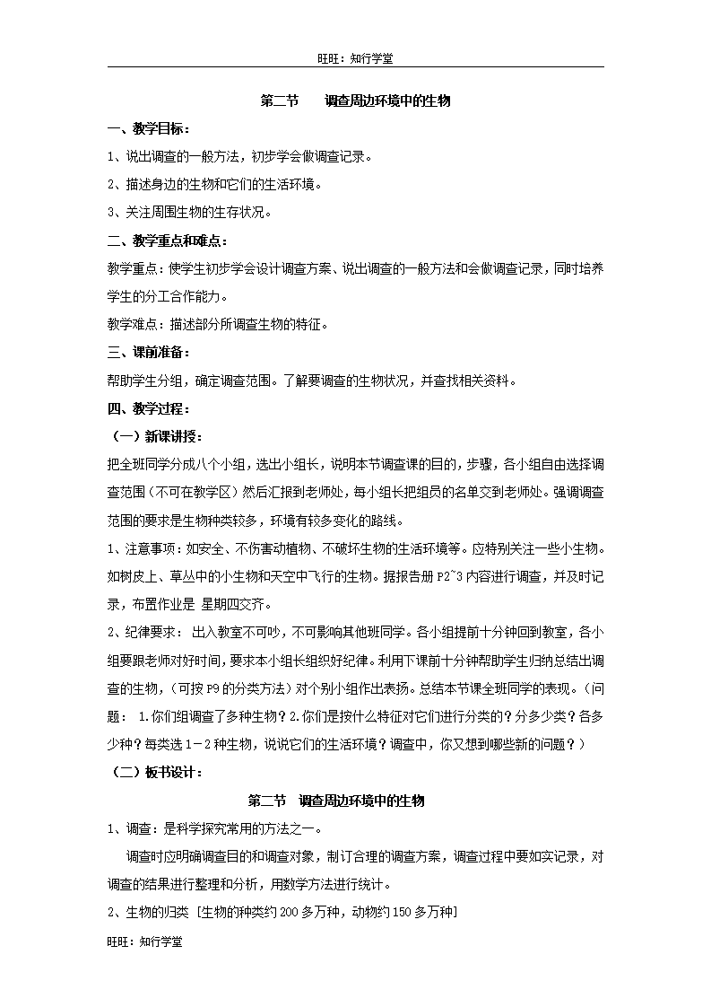 2.第二节  调查周边环境中的生物_01.png