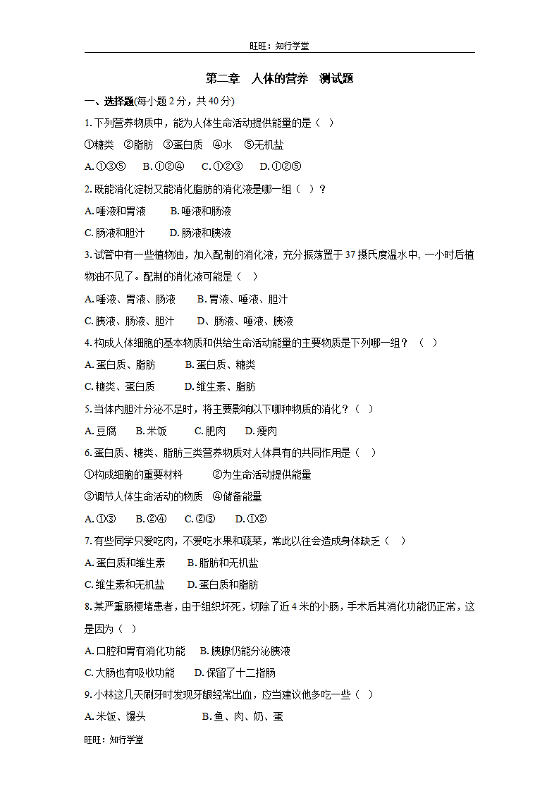 第二章  人体的营养检测试卷（2）_01.png