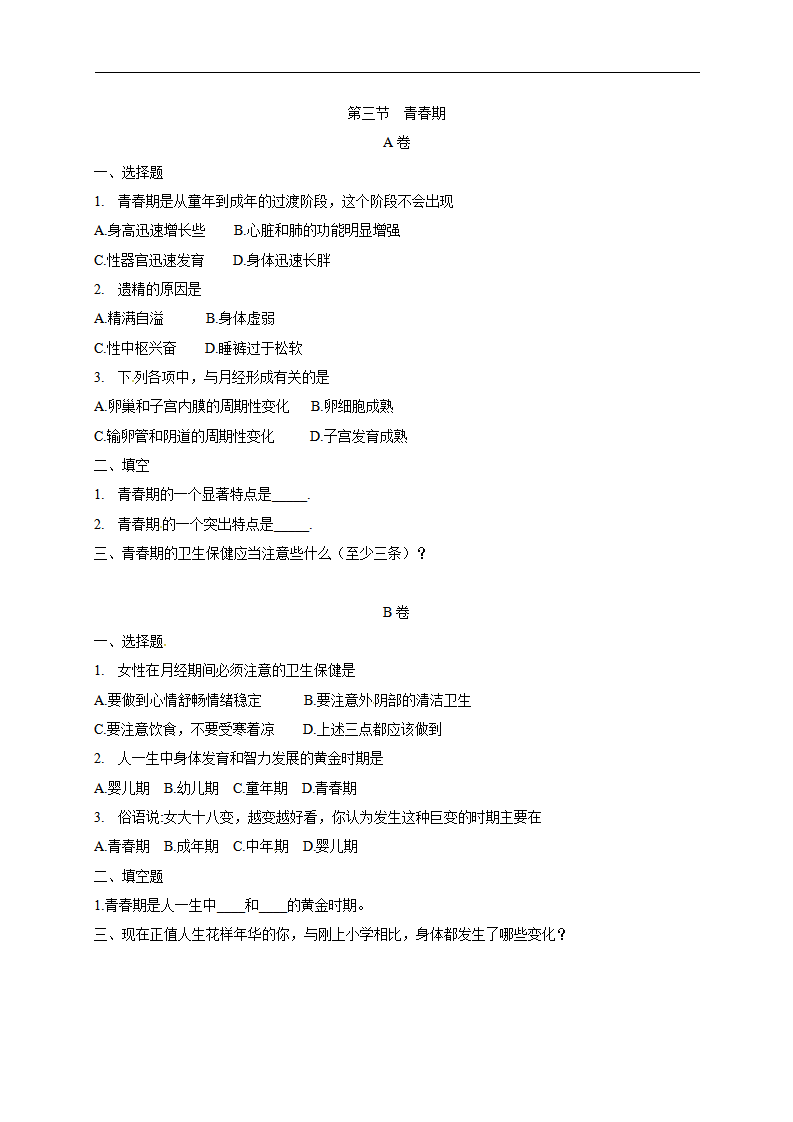 【推荐】4.1.3青春期 （习题2 带答案）_01.png