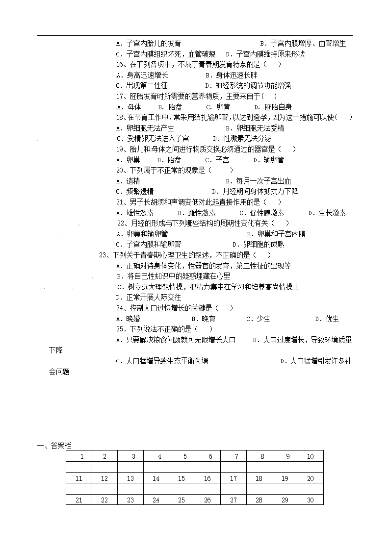 七年级生物下册第一章人的由来测试题（无答案）新人教版_02.png