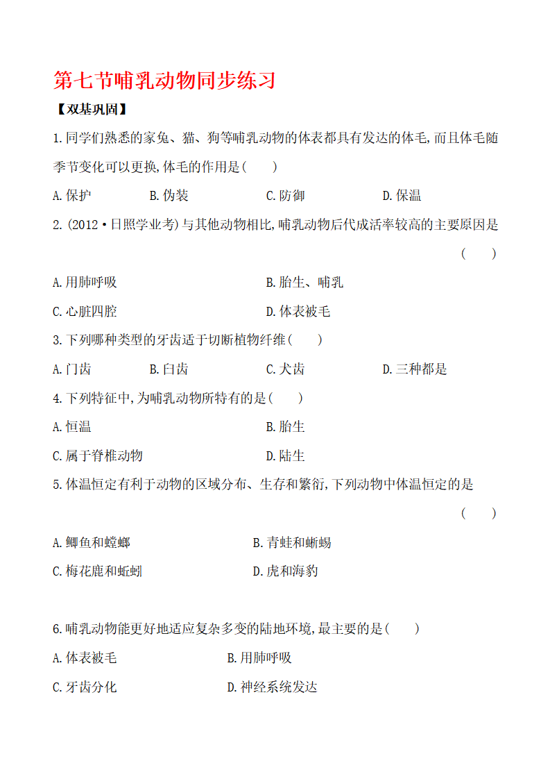 【优选】人教版生物八年级上册第五单元第一章第七节哺乳动物同步练习1_01.png