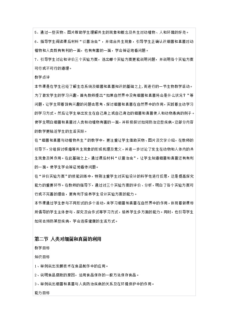 模式2：新课标人教版八年级生物上全套教案（87页）_56.png