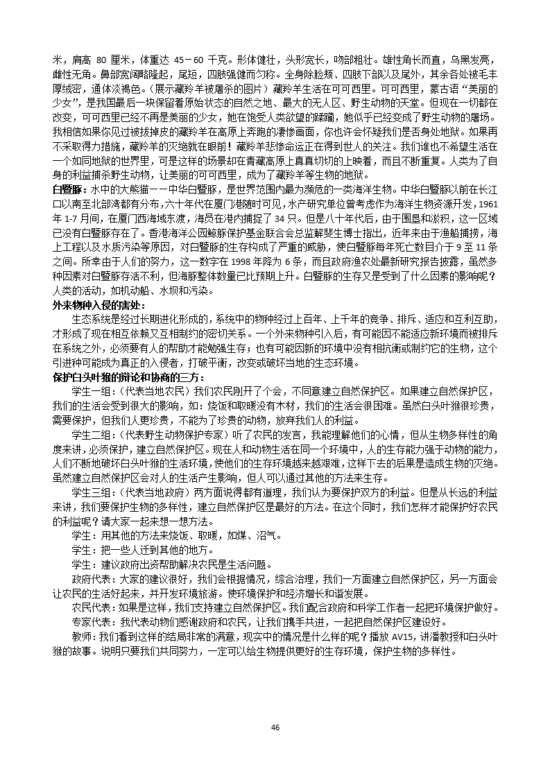 模式1：新课标人教版八年级生物上全套教案（46页）_46.png