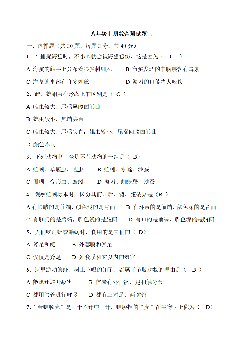 人教版八年级生物上册：综合测试题三_01.png