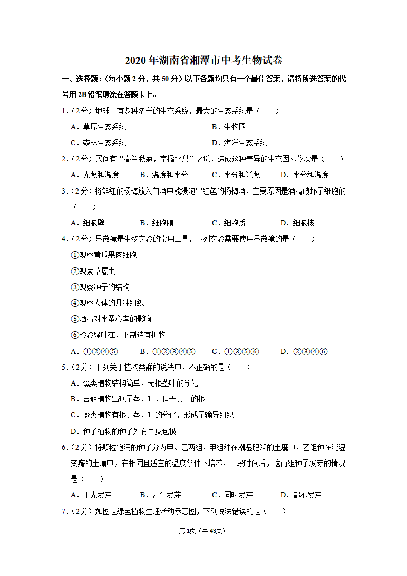 2020年湖南省湘潭市中考生物试卷_01.png