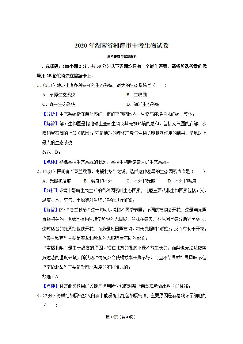 2020年湖南省湘潭市中考生物试卷_13.png