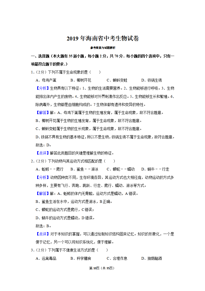 2019年海南省中考生物试卷_10.png