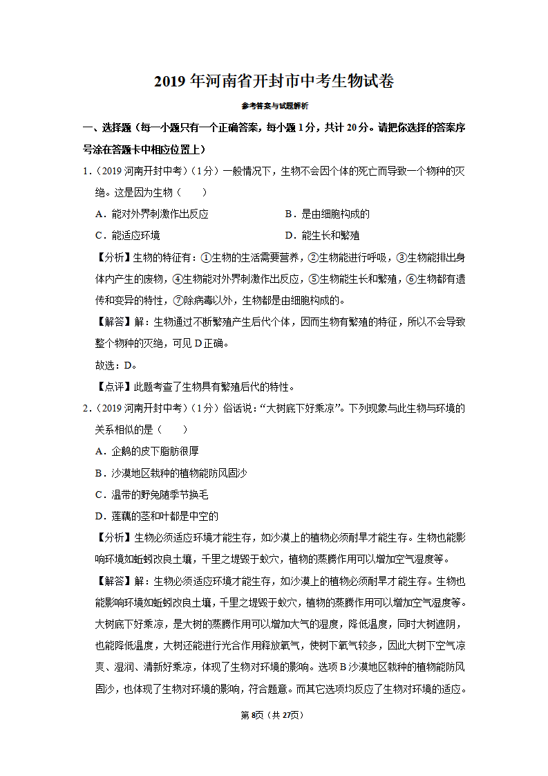 2019年河南省开封市中考生物试卷_08.png