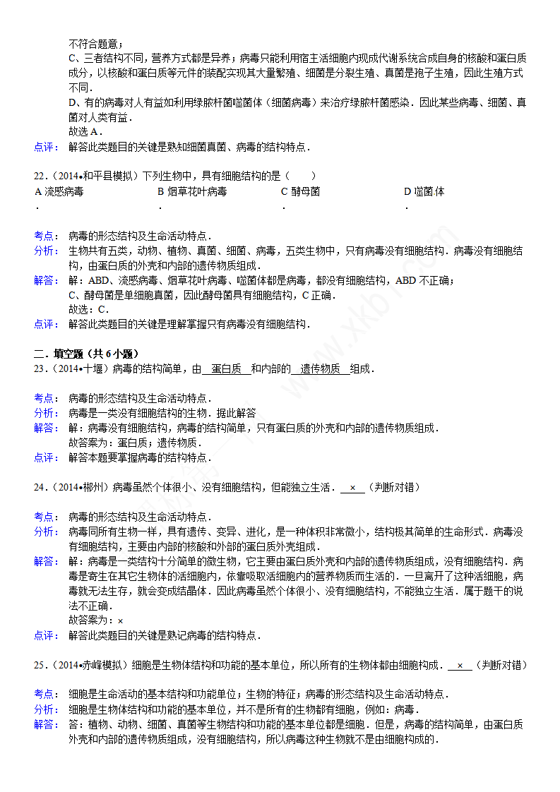 初二生物第五单元第五章 病毒检测题及答案解析_14.png
