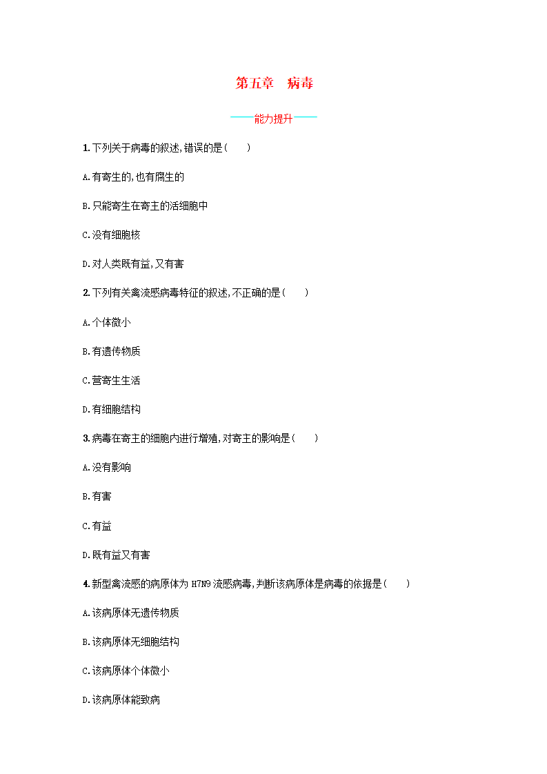 八年级生物上册 5.5 病毒课后练习 （新版）新人教版_01.png