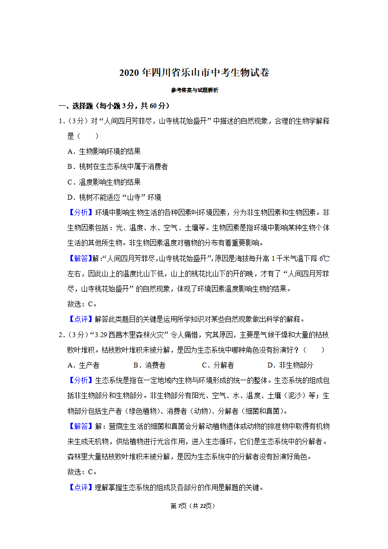 2020年四川省乐山市中考生物试卷_07.png
