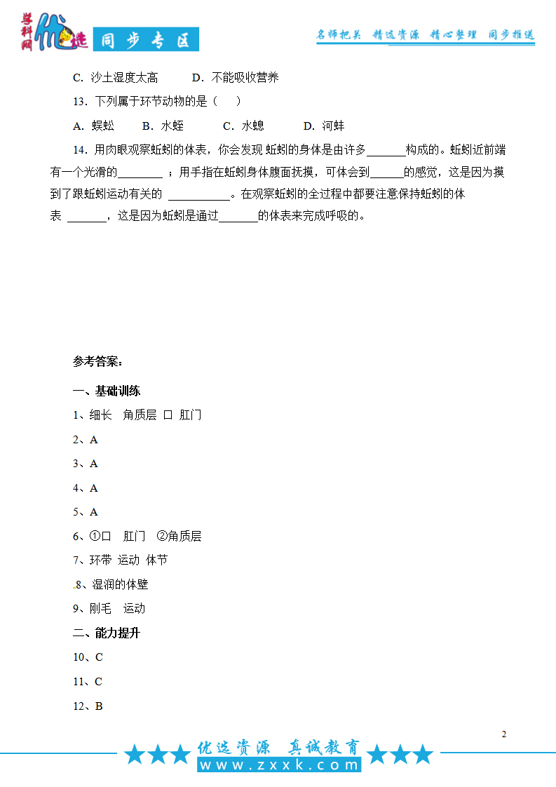 【整合】人教版生物八年级上册第五单元第一章第二节线形动物和环节动物 同步练习_02.png