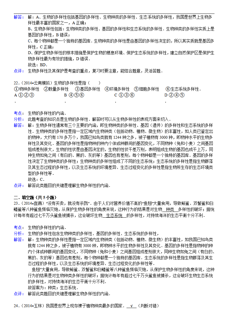 【推荐】人教版八年级生物上册第六单元第二章 认识生物的多样性 好题训练_15.png