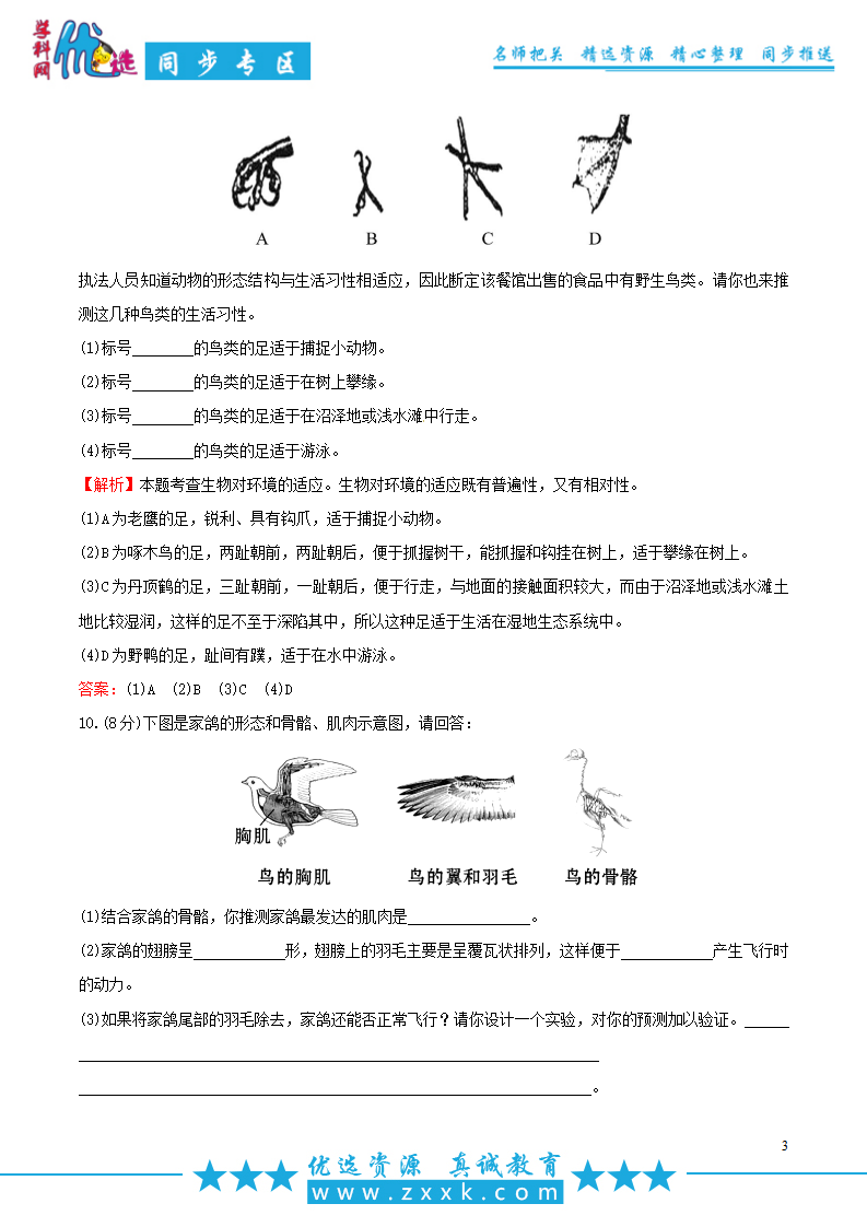 【优选】人教版生物八年级上册第五单元第一章第六节鸟同步练习2_03.png