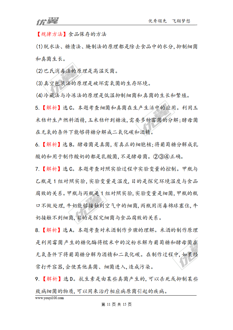 5.4.5 人类对细菌和真菌的利用 每课一练（新人教版八年级上）_11.png