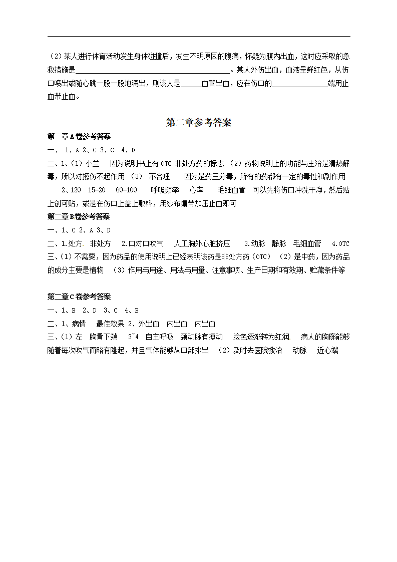 8.2 用药和急救 达标试题_04.png