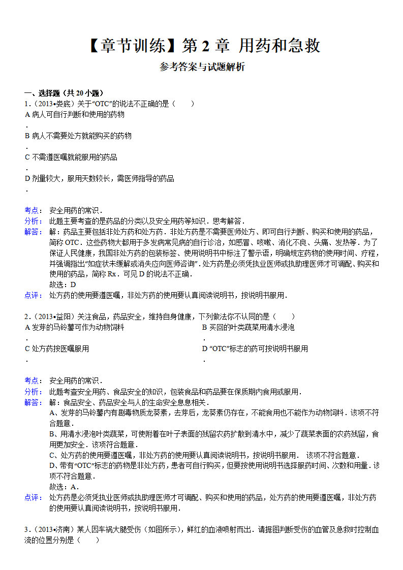 第8单元 第2章 用药和急救_06.png