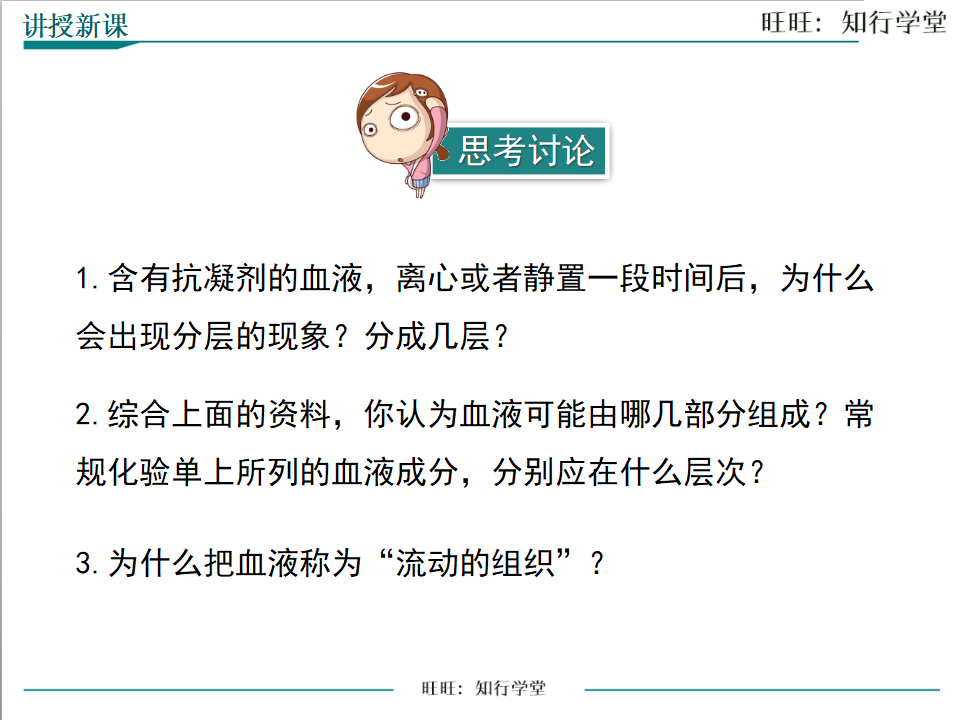 第一节 流动的组织——血液_07.png