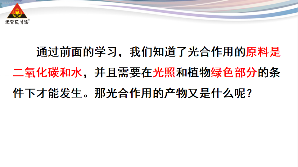第一节 光合作用吸收二氧化碳释放氧气_18.png