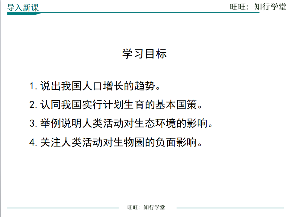 第一节  分析人类活动对生态环境的影响_03.png
