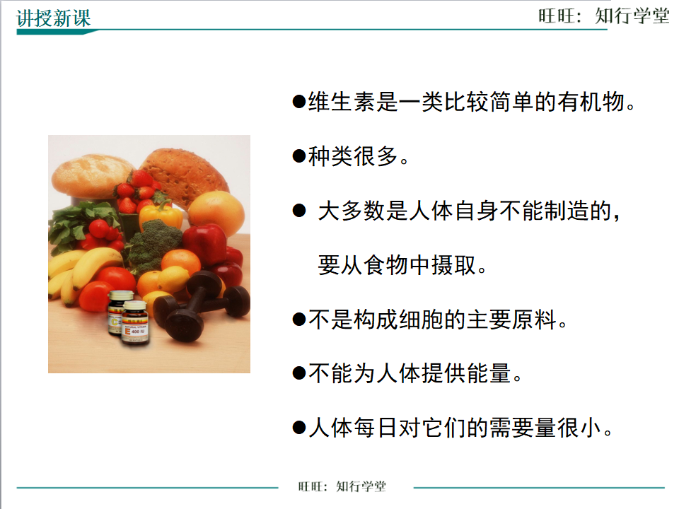 第2课时 水、无机盐和维生素1_09.png