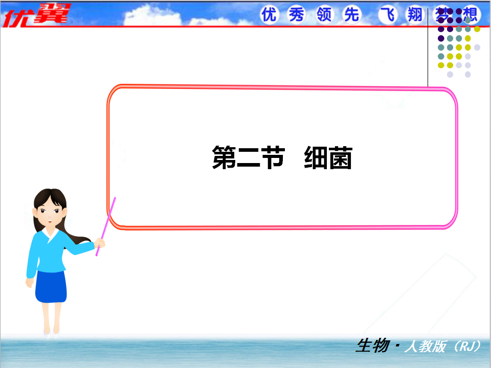 2.第二节  细菌_01.png