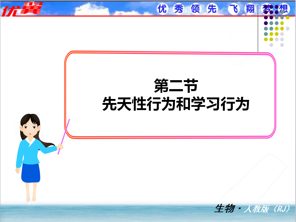 2.第二节  先天性行为和学习行为_01.png