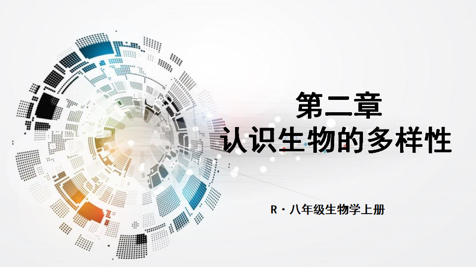 第二章 认识生物的多样性_03.png