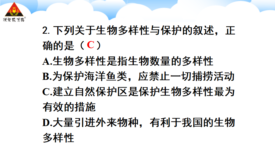 第三章 保护生物的多样性_20.png
