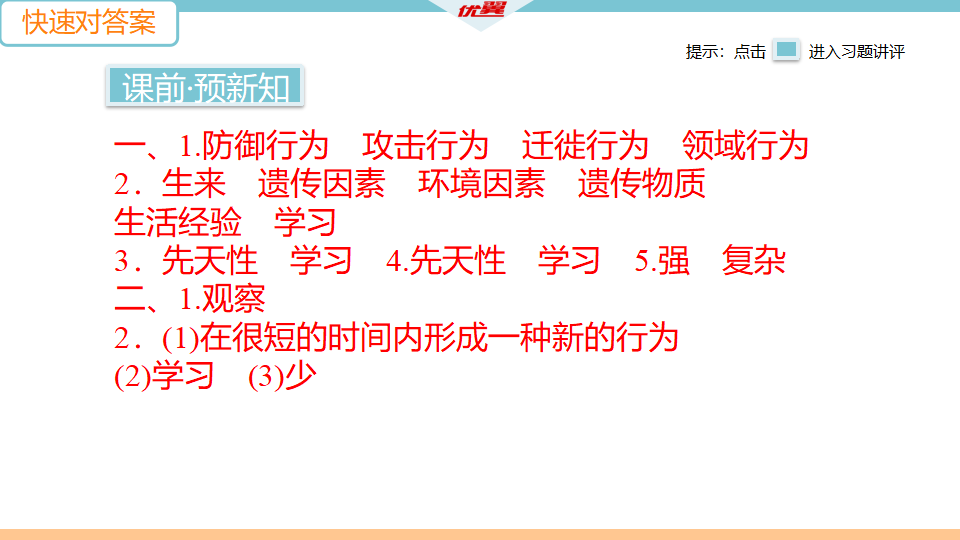 2.第二节　先天性行为和学习行为_03.png