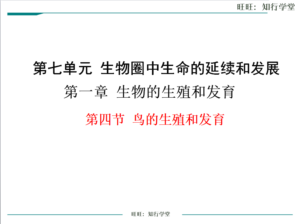 第四节 鸟的生殖和发育_01.png