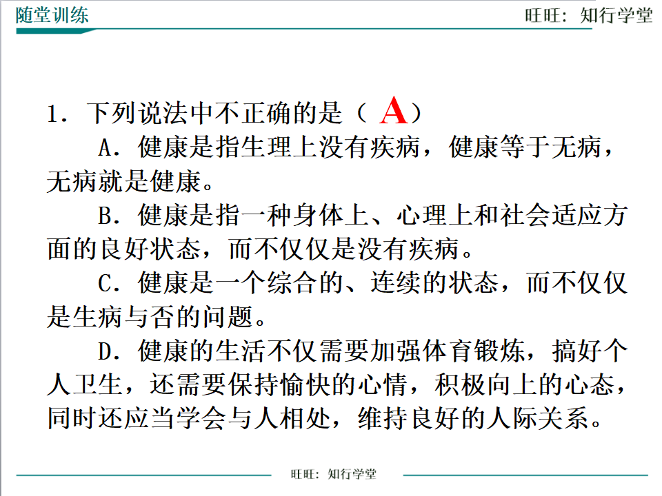 第一节 评价自己的健康情况1_28.png