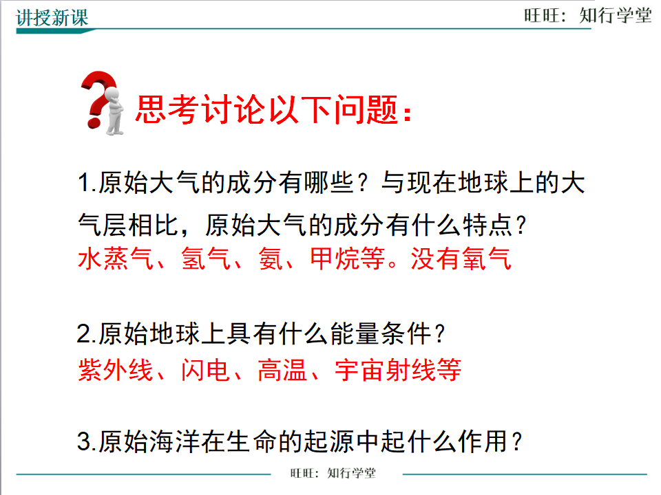 第一节 地球上生命的起源_13.png