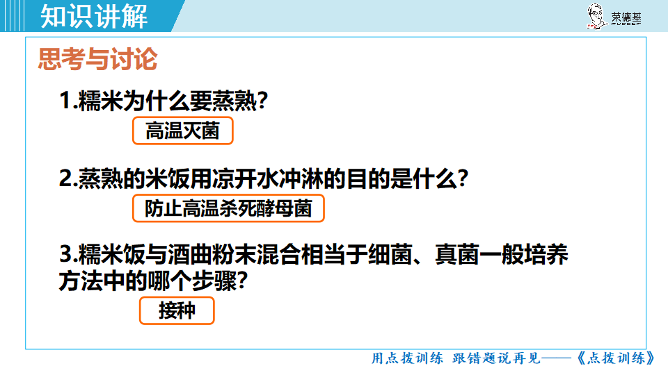 生物-课时--第五节人类对细菌和真菌的利用_15.png