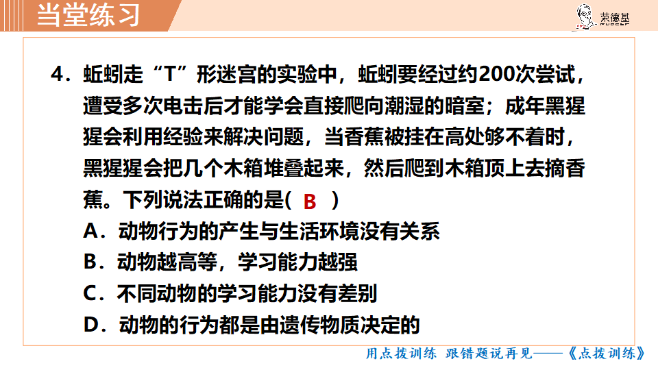 生物-课时--第二节动物的先天性行为和学习行为_39.png