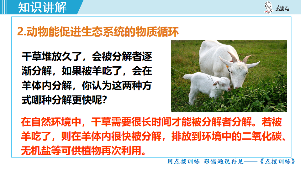 生物-课时--动物在生物圈中的作用_17.png
